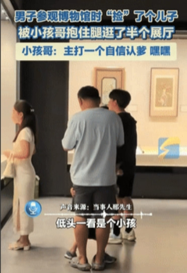 白捡个儿子！”河南，一男子参观博物馆时，突然觉得有什么东西拉着他的腿，低头一看，