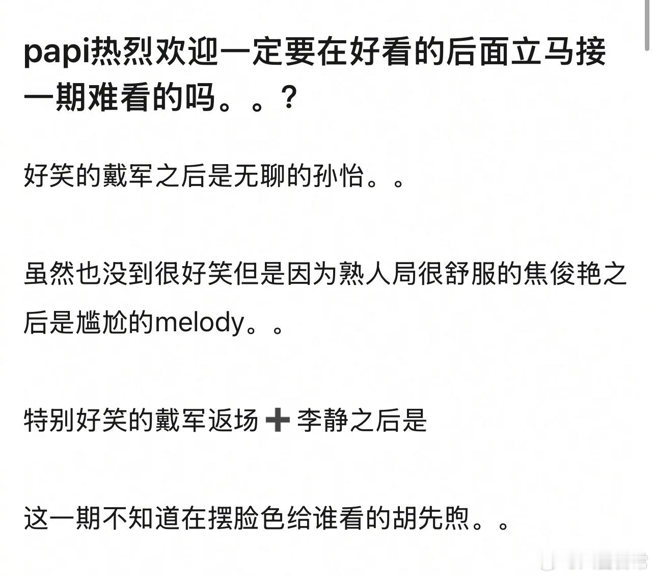 说这期papi的热烈欢迎请了胡先煦，胡先煦端起来了？看过的来说说是这样吗？