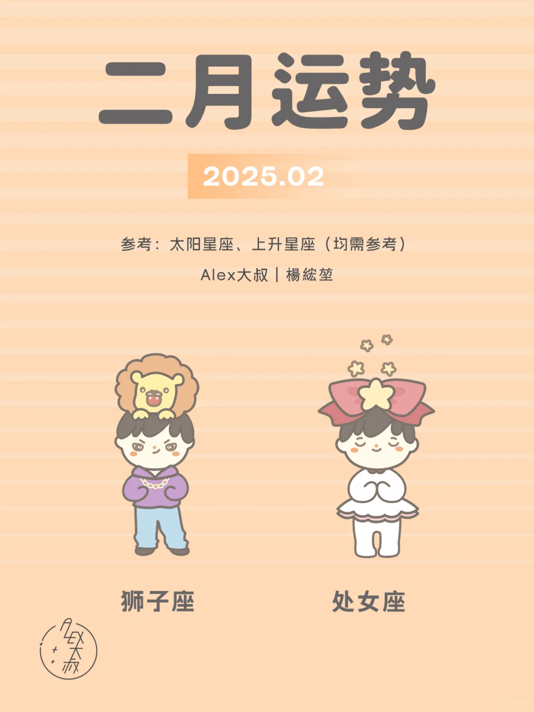 2月月运｜狮子座&处女座