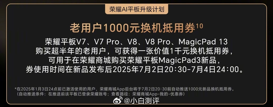 荣耀之前在发布会说给无法升级大版本的平板老用户补偿1000元换机抵用券，我们有个