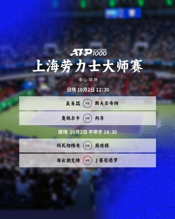 上海大师赛今日赛程: 吴易昺12: 30出战, 商竣程、小布先后亮相