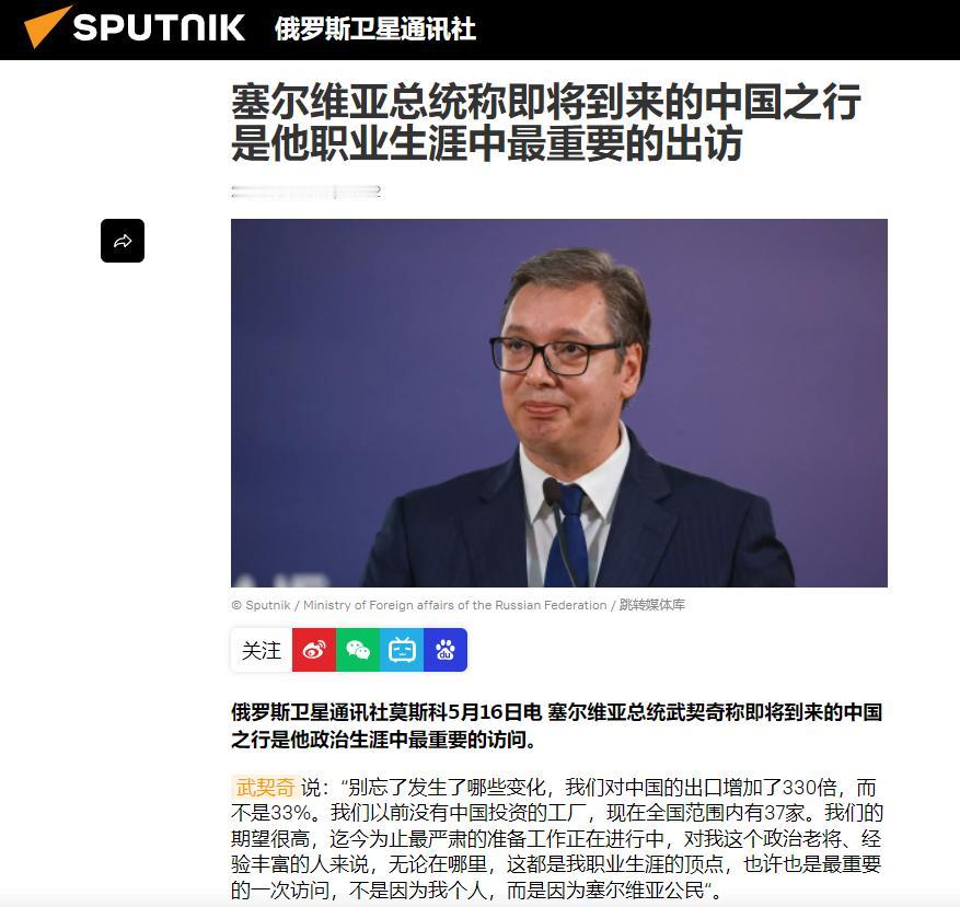 非常不一般，塞尔维亚总统武契奇向中国喊话！据俄罗斯媒体5月17日最新报道