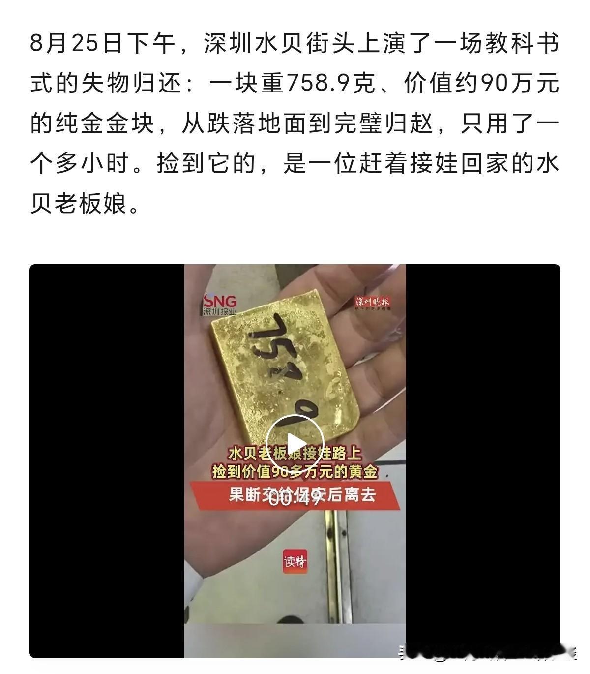 近日，深圳水贝街头，一位赶着回家接娃的老板娘，在路面上捡到了一块重758.9克，