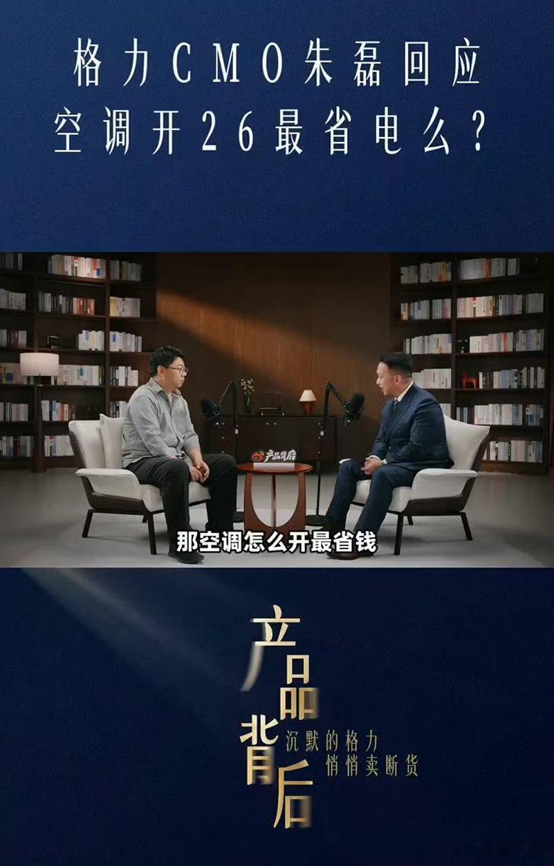 格力朱磊回应空调26度省电说实话，“空调开26度最省电”这个说法，我也信了很多年