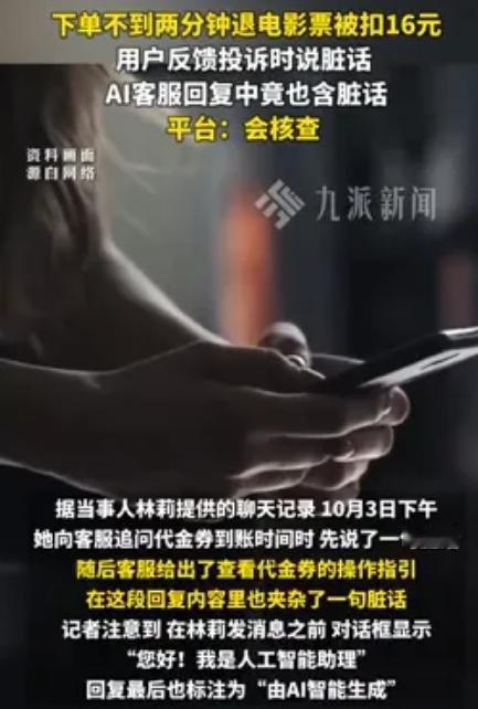 “AI以牙还牙？”一女子花55.8块买两张电影票，退票用了不到2分钟，平台咔嚓扣