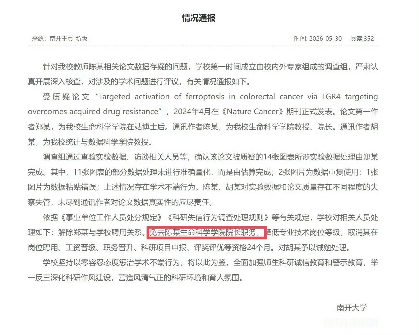 上海大学通报论文数据存疑问题“耿同学”学术打假，大获全胜：上海大学，免去苏某某院