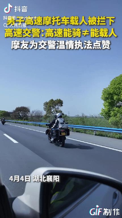 “火到人民日报了！”湖北襄阳，一男子骑摩托车载妻子上高速，谁知，刚上高速没多久就