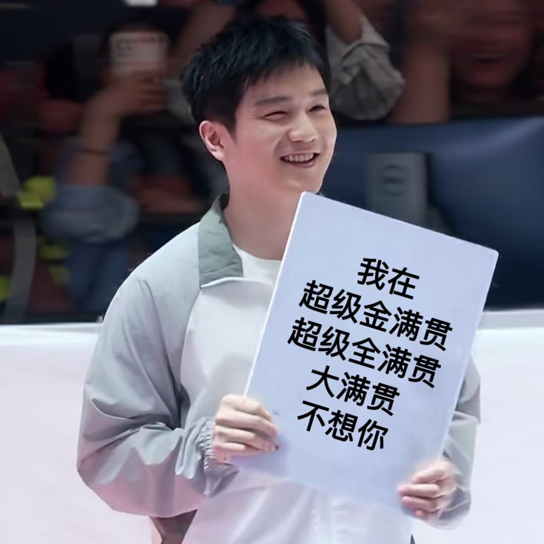 樊振东送给大家。。​​​