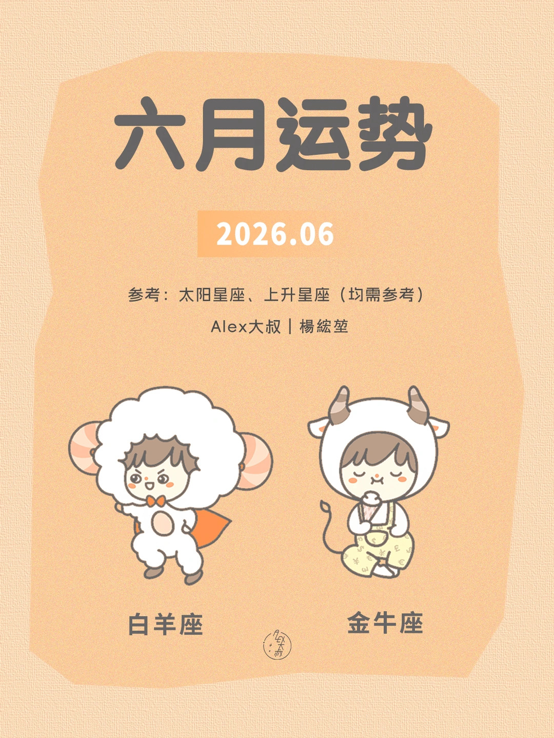 六月月运|白羊座&金牛座
