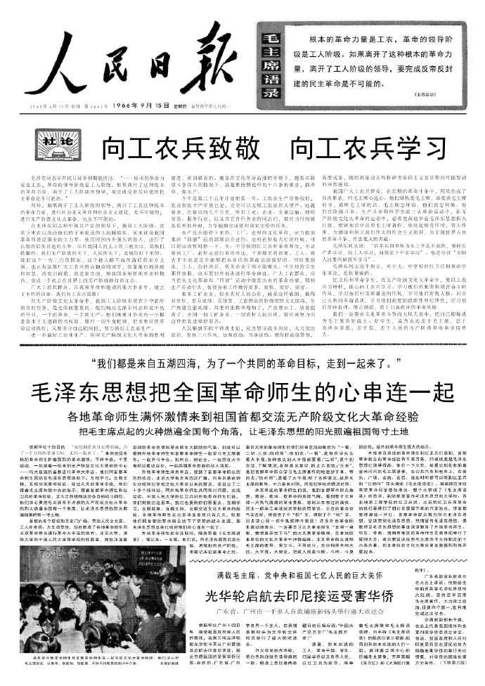历史上的今日向工农兵致敬　向工农兵学习1966.09.15专栏：社论　　向工农