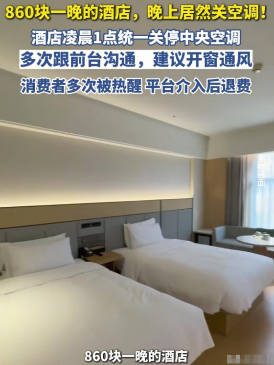 “860元一晚的酒店，半夜竟不给开空调？”河北张家口，一名女子入住酒店后，却遇上