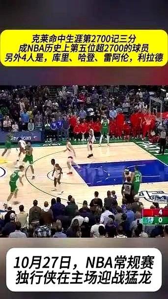 克莱首秀就进历史前五，三分王还能跑吗？34岁被老东家嫌贵，他偏要用两记三分告