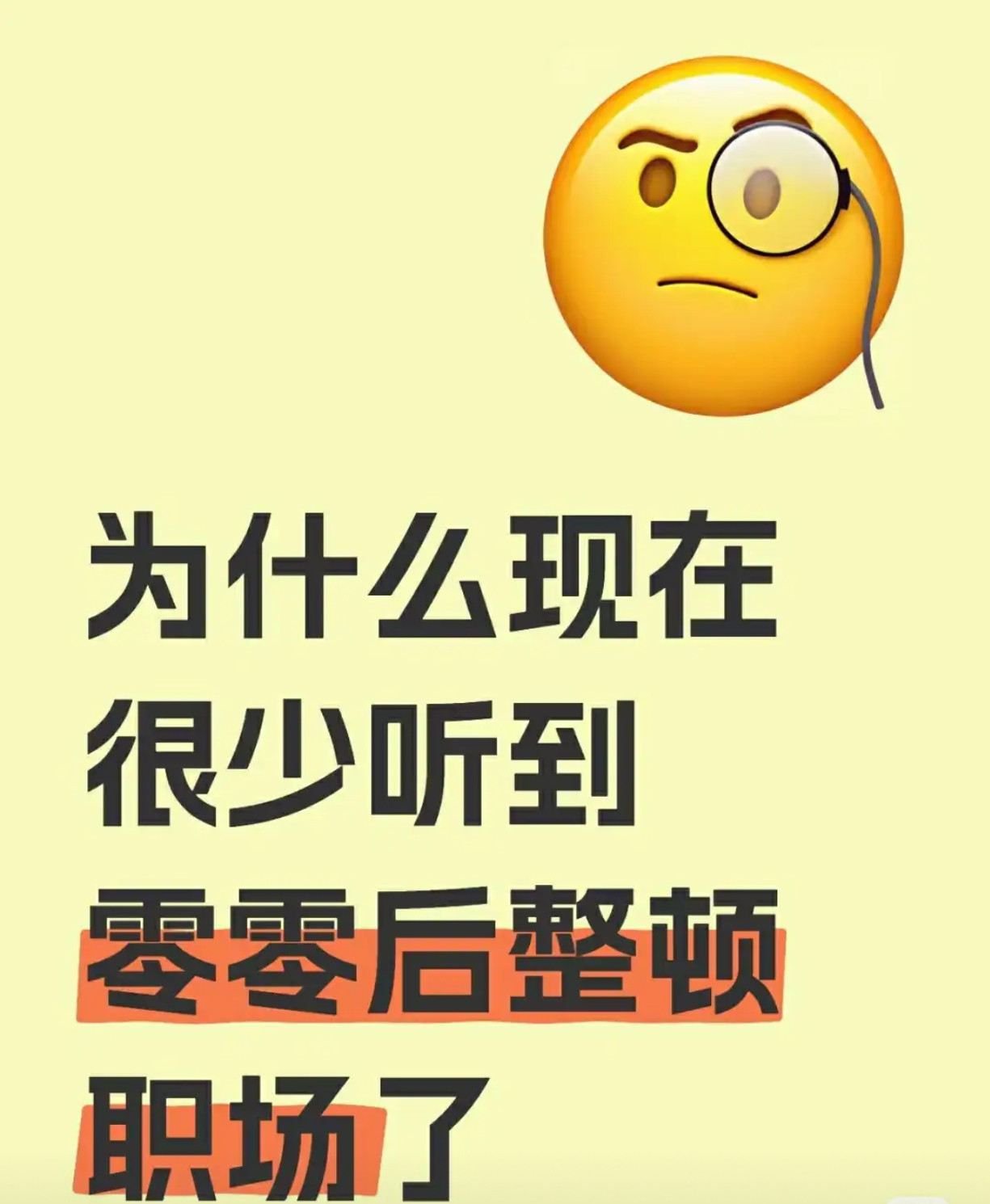 为什么现在很少听到零零后整顿职场了？​​​