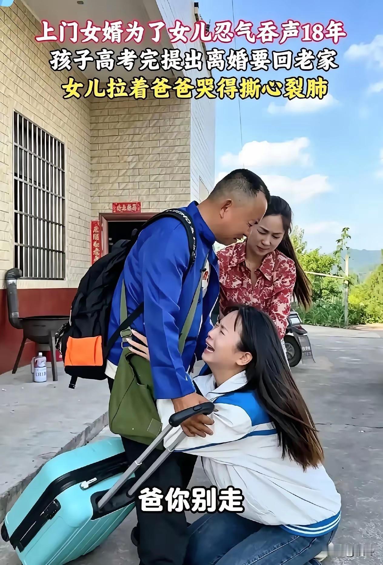 隐忍18年的上门女婿，在女儿金榜题名当天，安静退场信源：荆楚网十八年