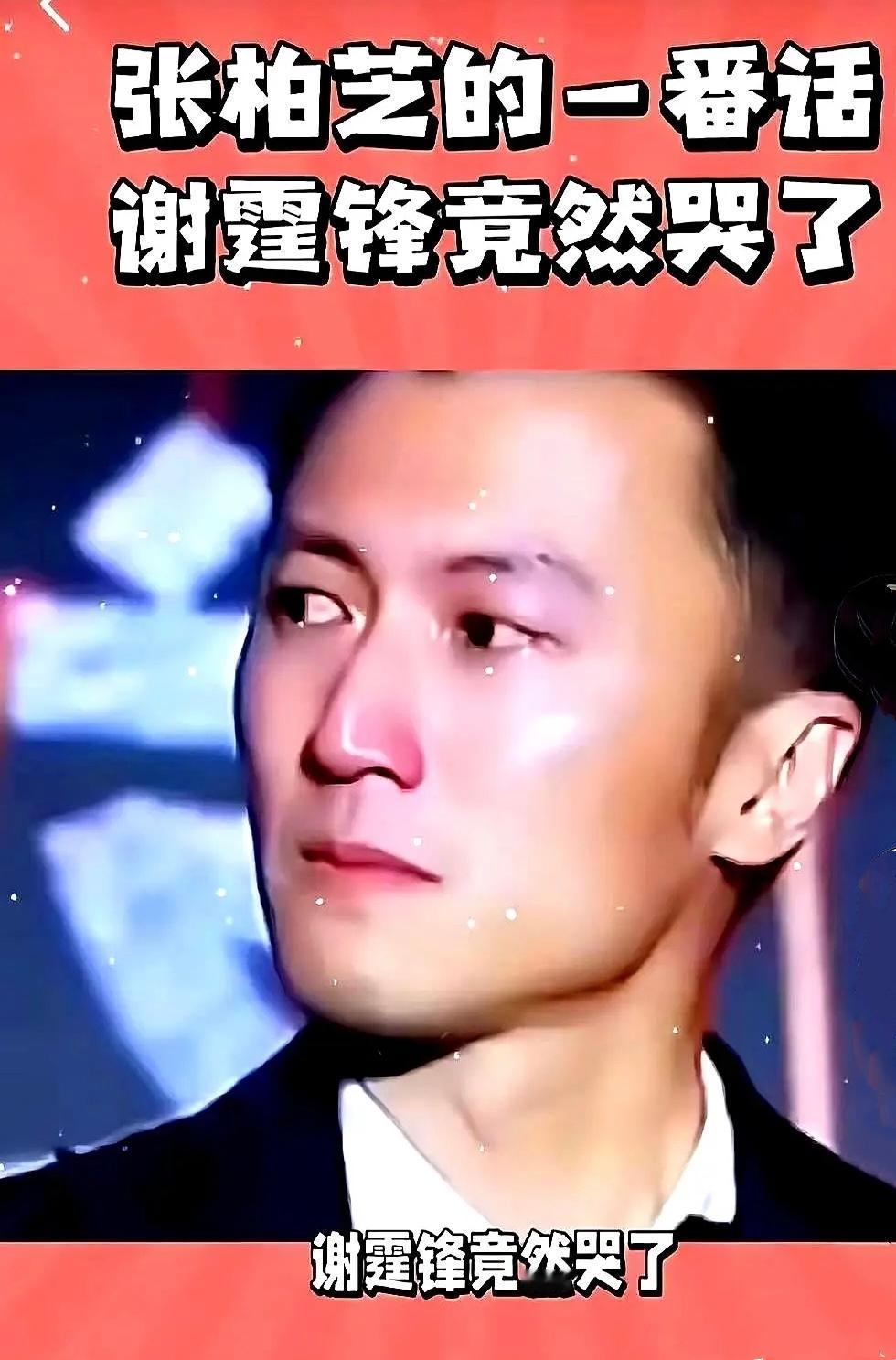 偶然看到谢霆锋在节目里掉眼泪，我也不由得泪光莹然…就因为张柏芝一句温言软语'