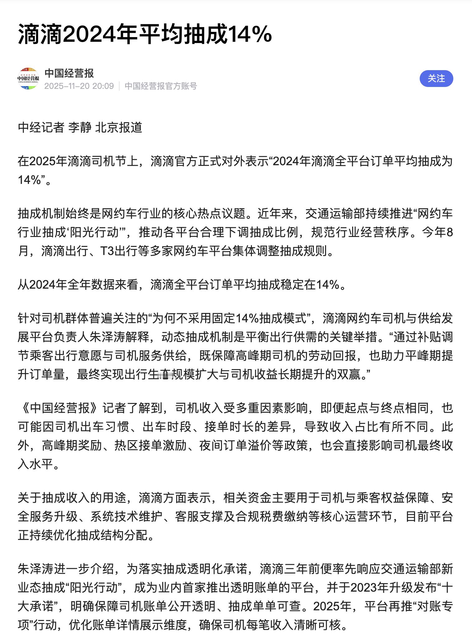 滴滴2024平均抽成14%，怎么个平均法？