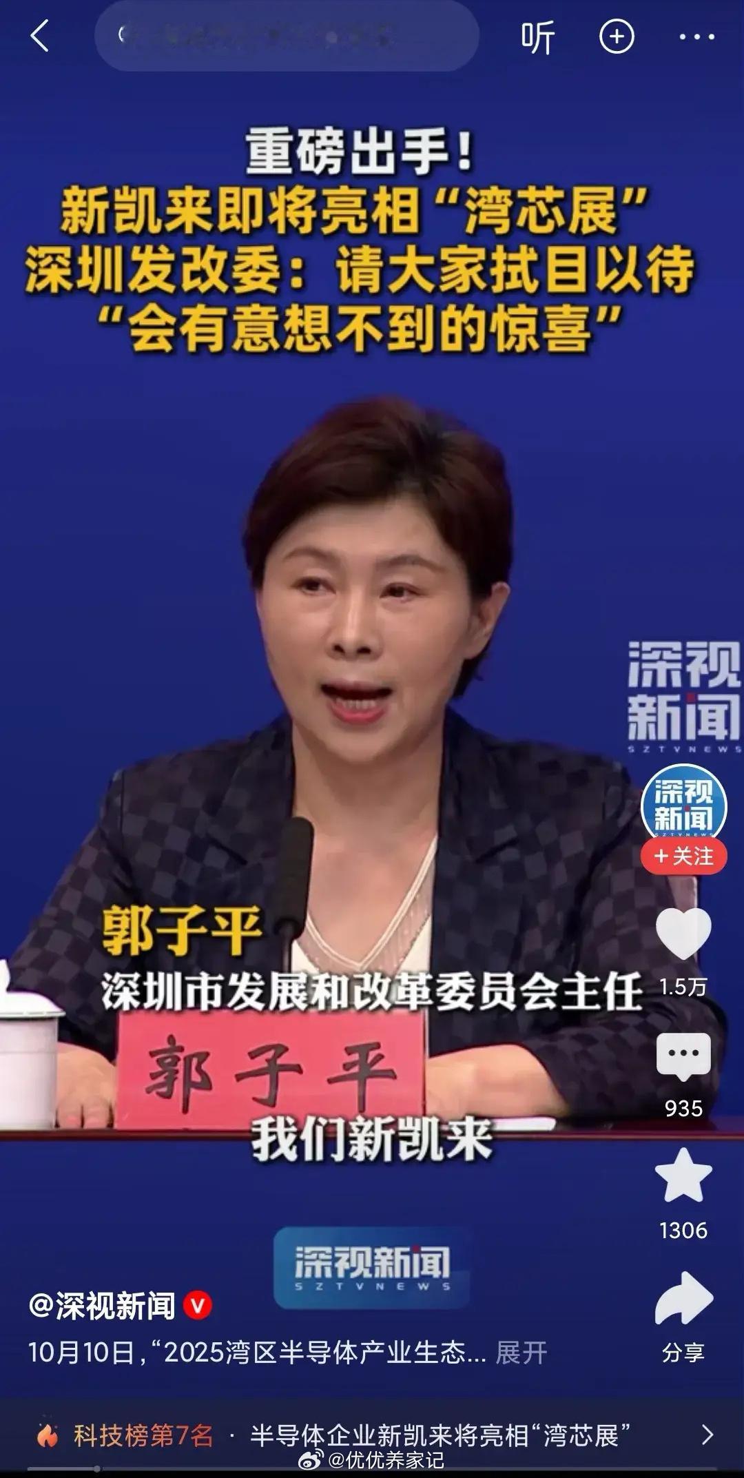 新凯来受益个股梳理分析！一、深圳市发改委主任郭子平确认，半导体设备企业新凯莱将
