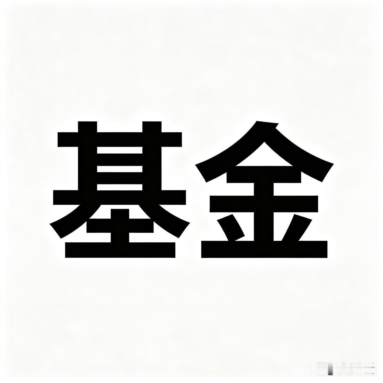 买股票，买基金，三点一定是要必备的。1、纪律性，比如买基金之前预期收益20%，