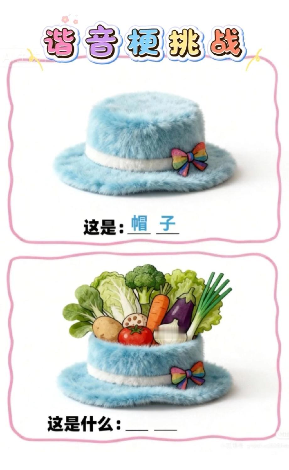 帽子+蔬菜的谐音梗让我笑出眼泪，评论区全是神回复，你猜出来没？