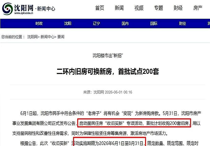 一纸通知，把沈阳楼市的齿轮拧紧了一格：官宣收购200套“老破小”，范围卡在二环内