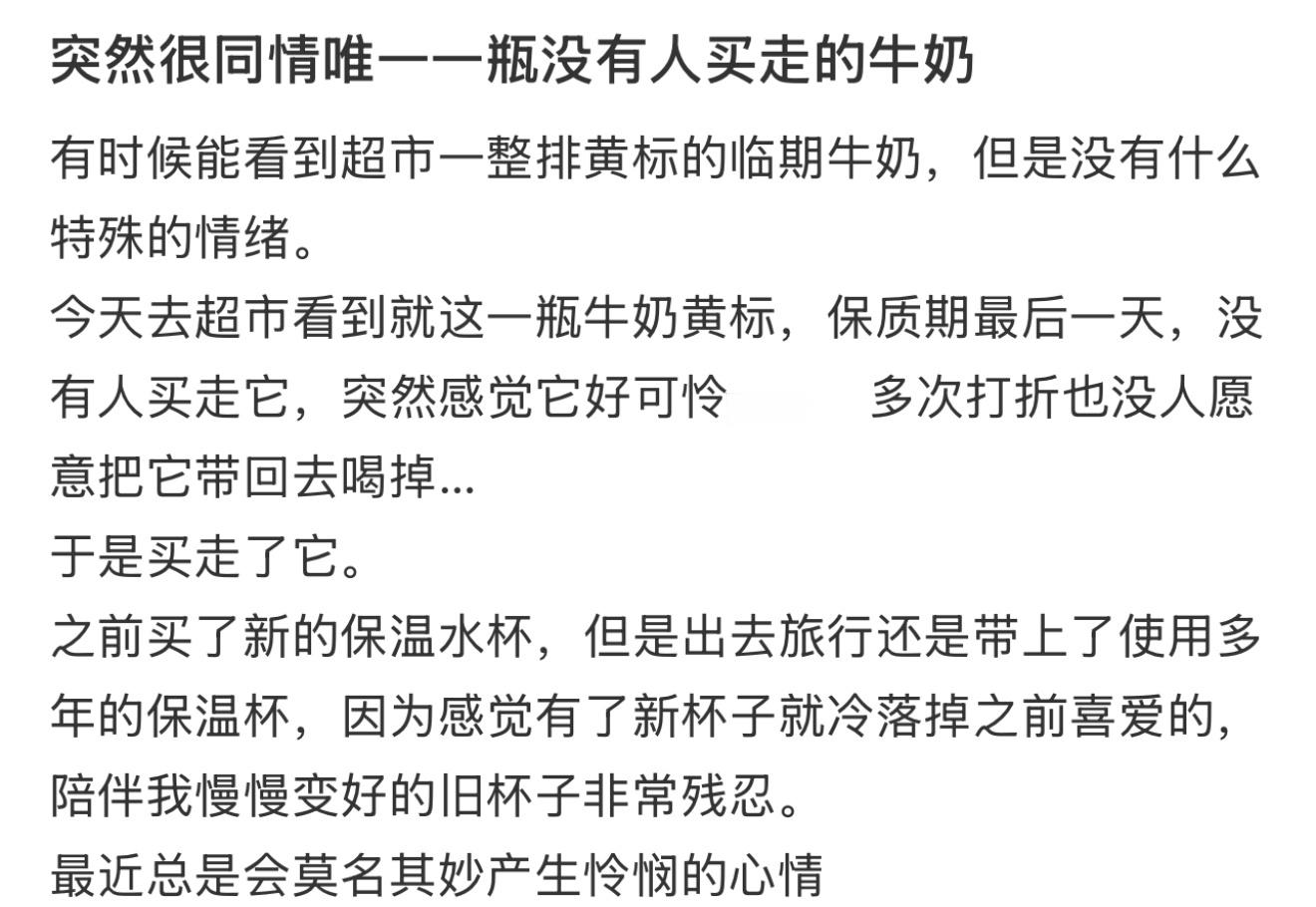 突然很同情唯一一瓶没有人买走的牛奶