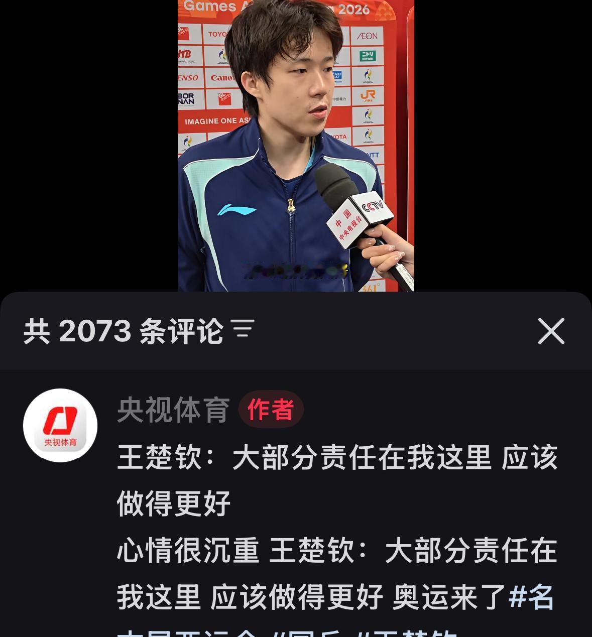 央视体育：王楚钦赛后采访非常自责，大部分责任在我这里！应该做得更好，心情很