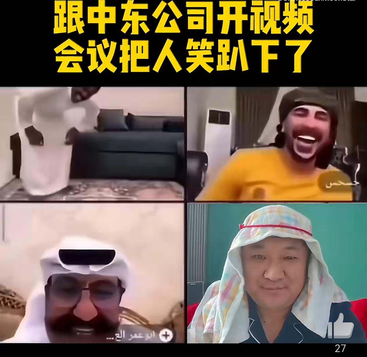 中国客商和中东客户视频会议，估计签合同概率提高一大半！[捂脸哭][