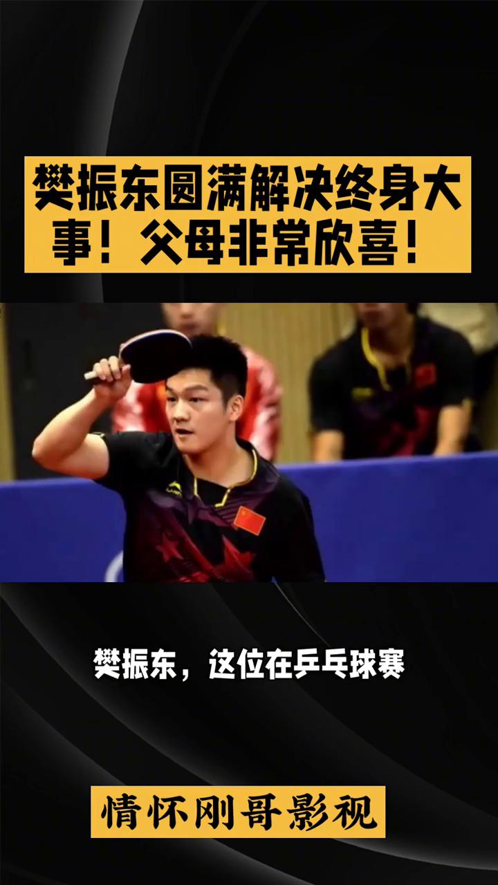 樊振东圆满解决终身大事，父母非常欣喜。情怀刚哥影视。国兵大将樊振东竟然已经悄