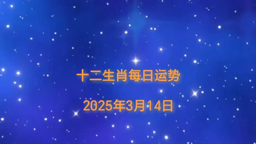 【日运】2025年十二生肖3月14日运势播报