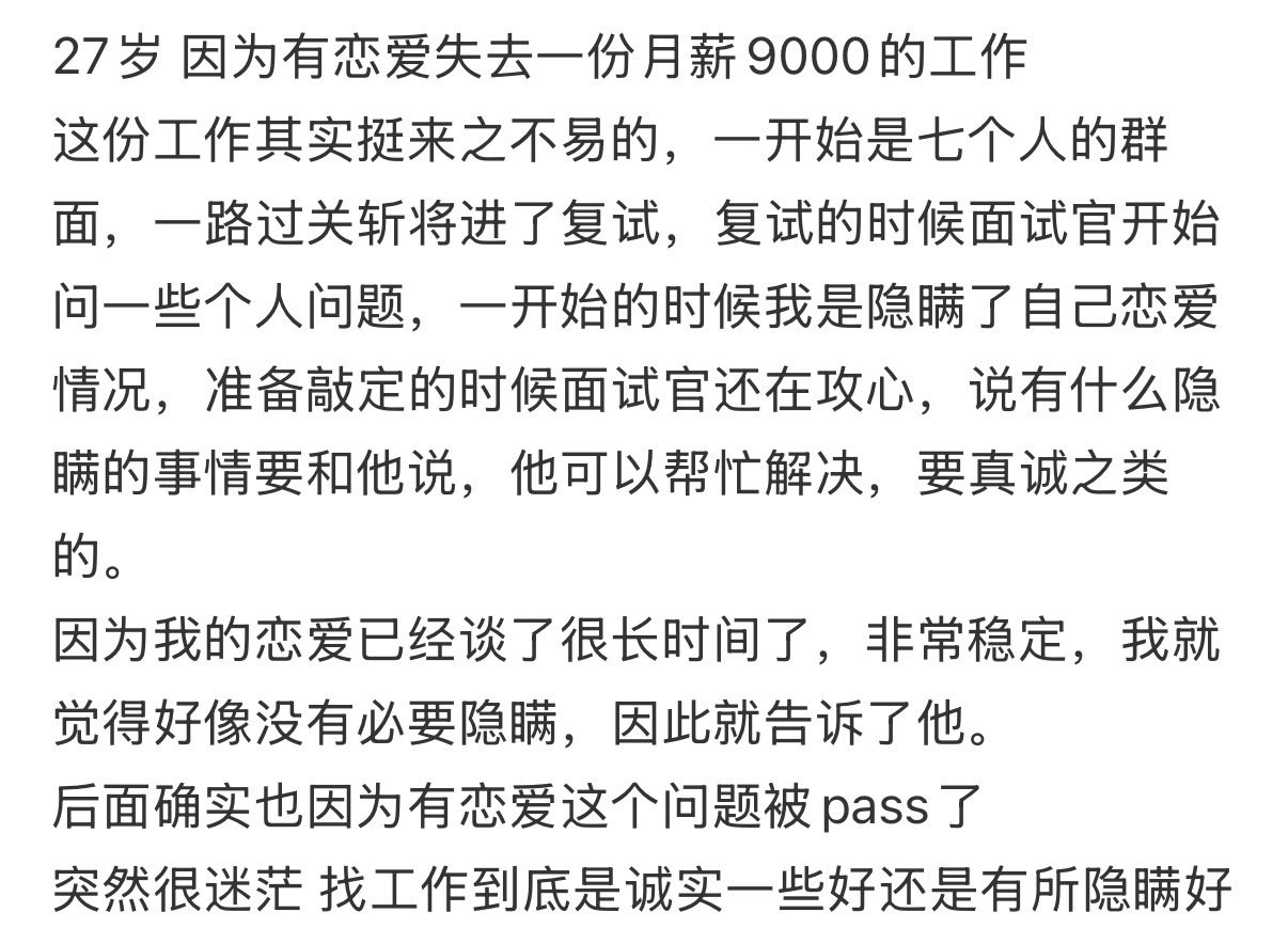 27岁因为有恋爱失去一份月薪9000的工作​