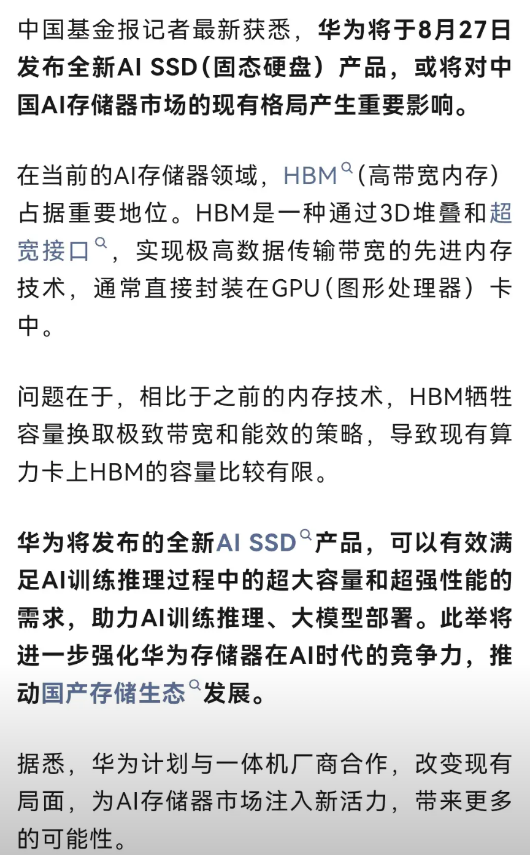 重磅消息！华为，将发布自研AISSD！华为将于8月27日发布新品AISS