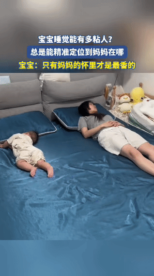 宝宝睡觉可太粘人啦！妈妈在床上换位置，不管是躺远些，还是换个方向，宝宝总能精准“