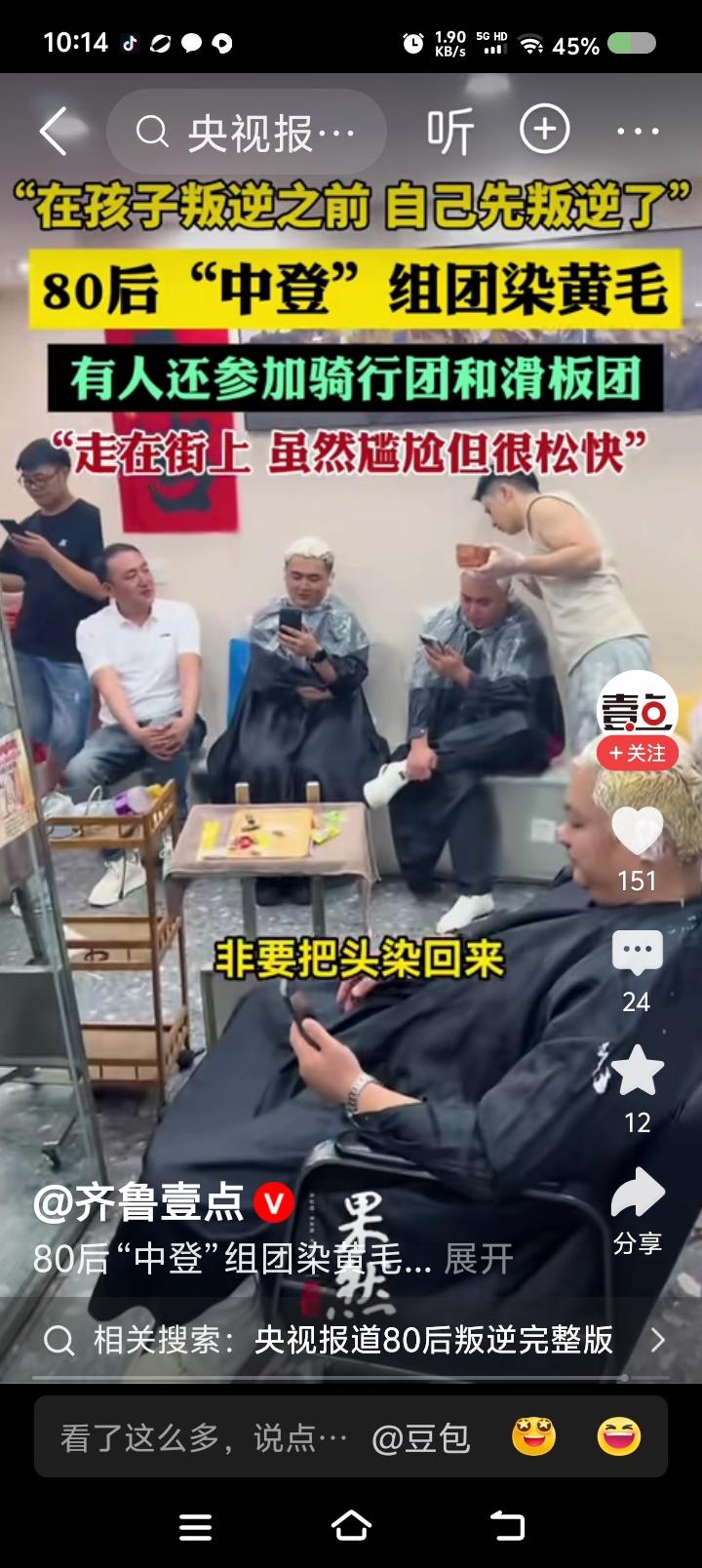组团染“黄毛”？——据报道，一批80后，组团染“黄毛”。有学者分析，人生已老基