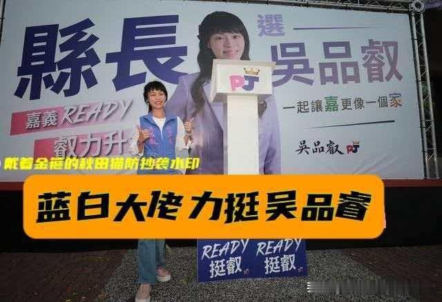 在野斗绿大联盟成军！嘉义县长选战风云再起，无党籍吴品叡宣布参选，蓝营市长黄敏惠、