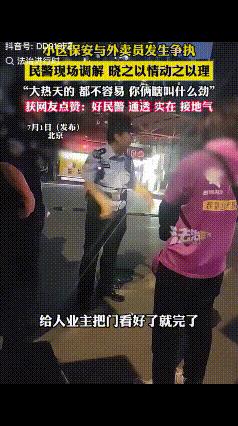 “太通透了！”一保安和外卖员发生争执，民警现场调解，一番话让双方心服口服：“大热