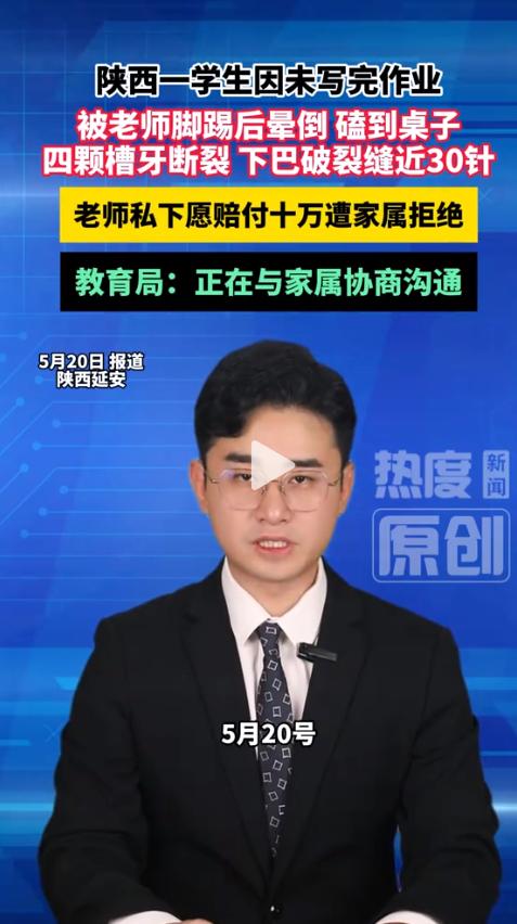 陕西延安，陈女士向热度新闻哭诉，孩子因未完成作业被老师脚踢后，晕倒磕到桌子受伤，