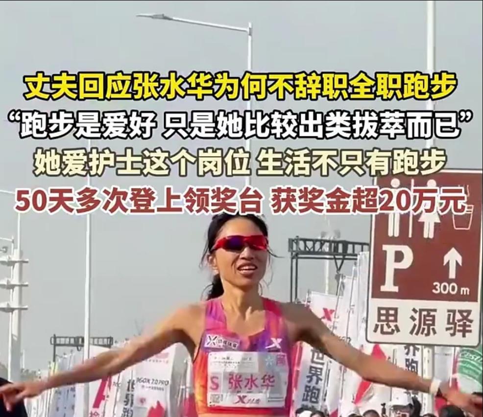 张水华站在同事的肩膀上成就自己的快乐事业，请假跑步赚钱还不忘埋怨同事！她参加比赛