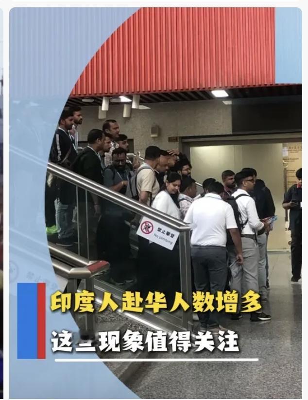 印度来华人数暴涨，老百姓的顾虑该重视了最近印媒说今年印度人来华暴涨320%