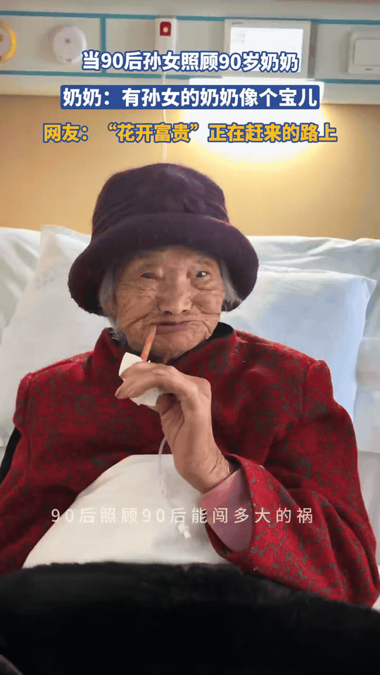 00后孙女照顾90岁奶奶，医院里的“背锅”日常医院病床上，90岁奶奶裹着红