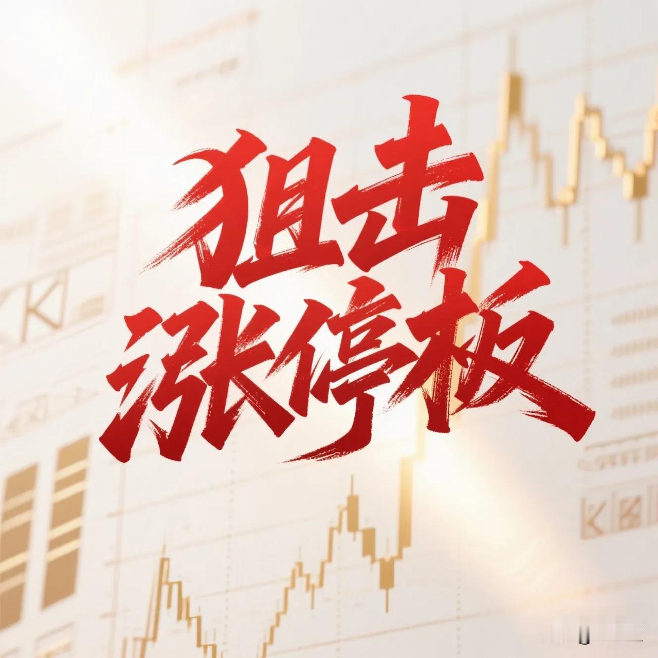 5月30日。星期六。狙击涨停板。赛诺医疗。放量涨停。突破均线。东杰智能。高