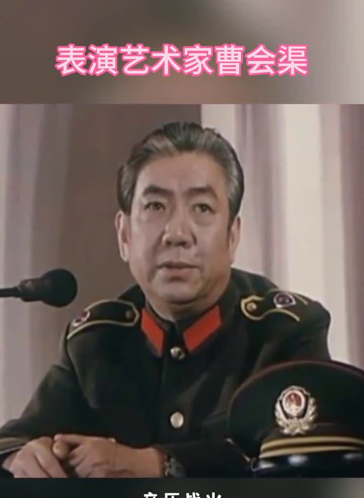 表演艺术家曹会渠。迅迅影视。曹会渠1930年生于辽宁丹东，早年从军，亲历