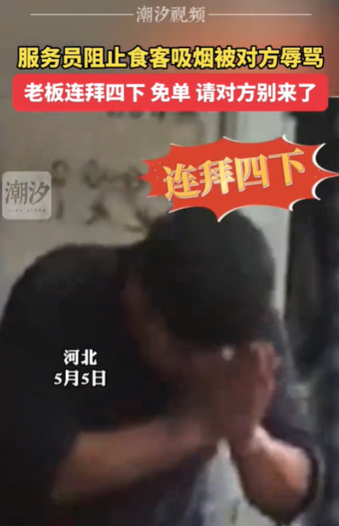河北，一餐厅服务员看到有男顾客在吸烟，于是出言制止，谁知竟遭到男顾客的辱骂。餐厅