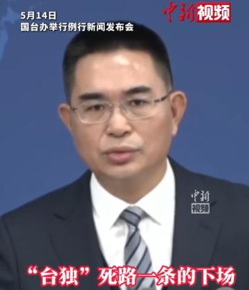 国台办动真格了，首次把赖清德定性为“台湾独派分裂首脑”，一旦抓获最高可判处死刑