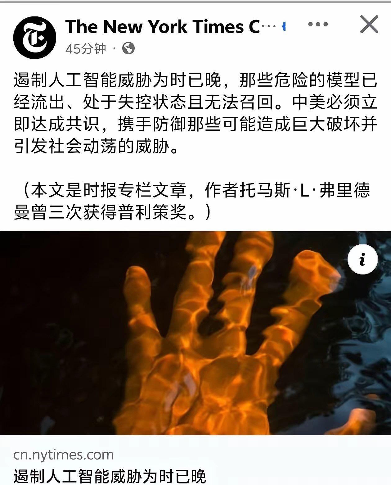 近日《纽约时报》刊发专栏指出，遏制人工智能威胁已为时过晚。 那些危险的AI模