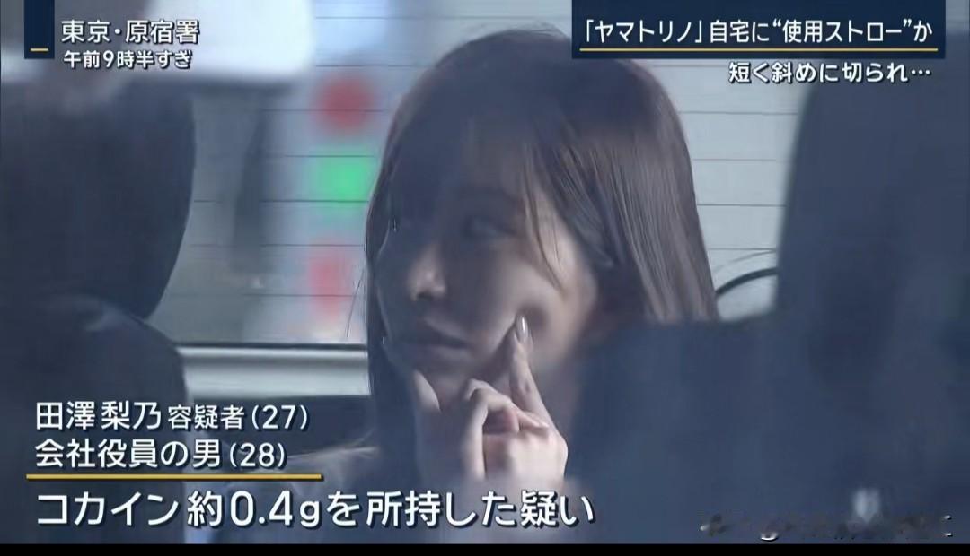 日本媒体新闻，因藏毒而被捕的日本网红陪酒女郎（田泽梨乃）。隶属于六本木高级夜