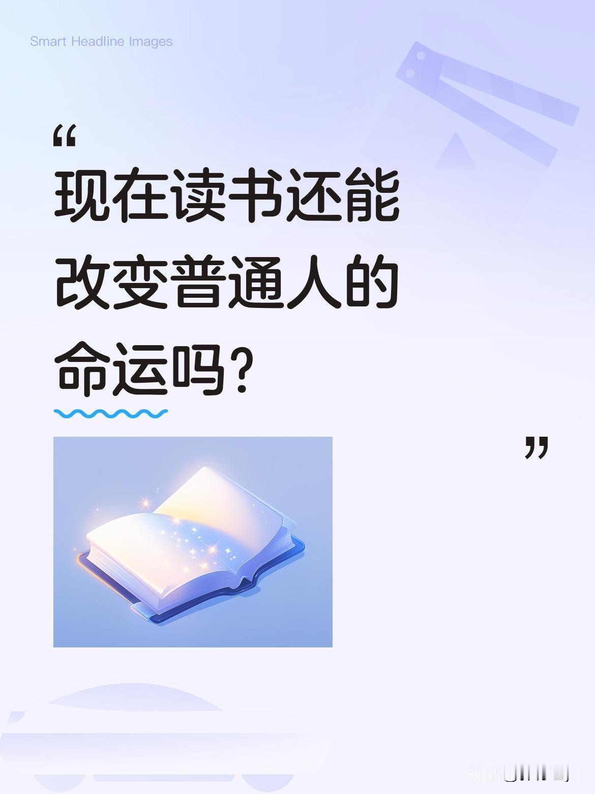 现在读书还能改变普通人的命运吗？一位网友分享经历：从县城考入重点高中后，曾以为