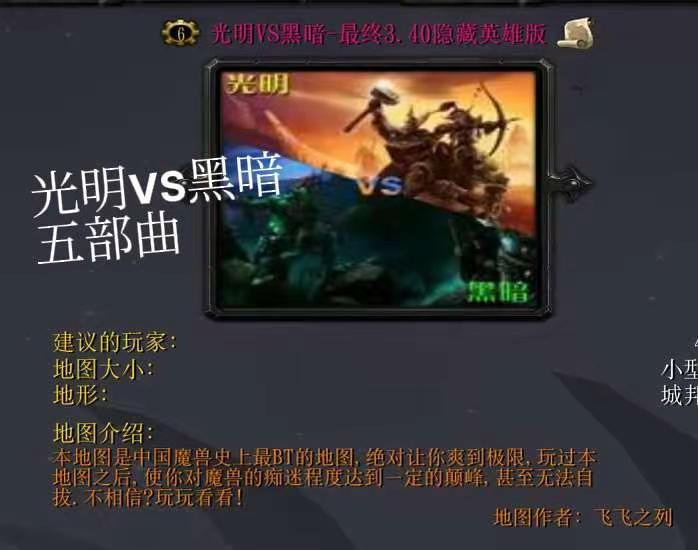 那些年玩过的魔兽RPG经典老图✨。必须提《光明VS黑暗》五部曲啊！真的是刻在DN