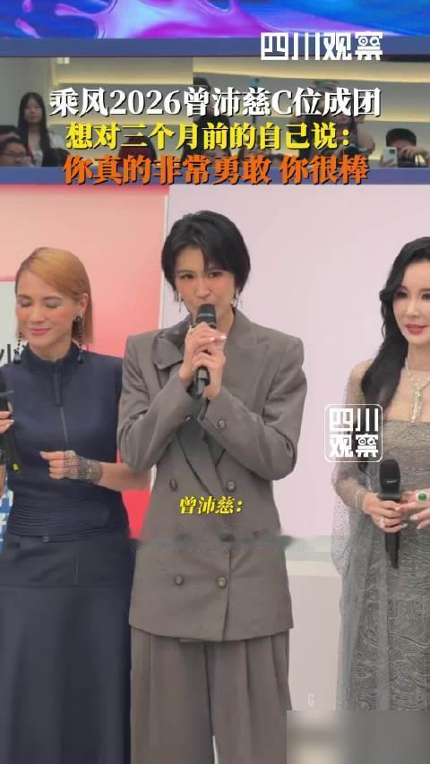 一夜之间，熟人全转发了。曾沛慈拿下《乘风2026》C位，但一些表现亮眼的大咖