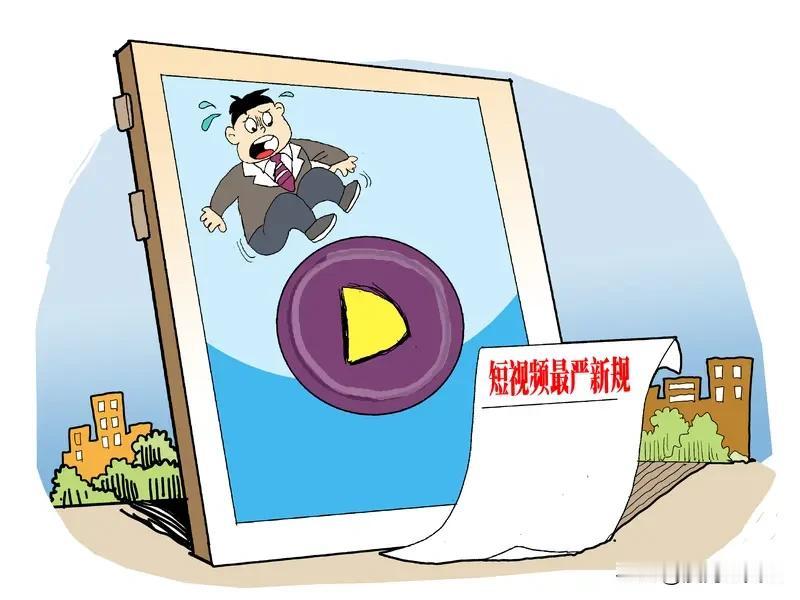 网信办出手了为维护短视频内容的生态环境发布短视频的规则改了这是总结了抖音、