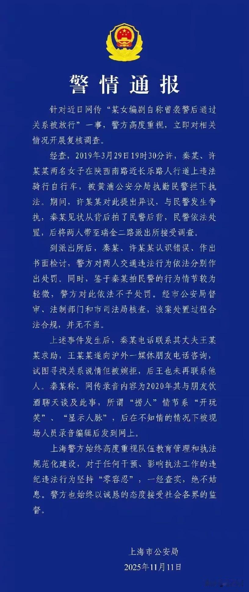 上海警方发布了情况通报，就秦雯袭警后被捞出来事件做出了正面的回应，实际上并不存在